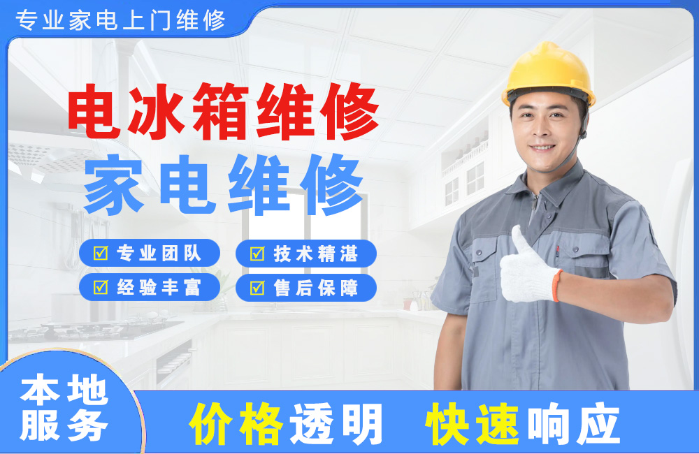 孝昌电冰箱维修