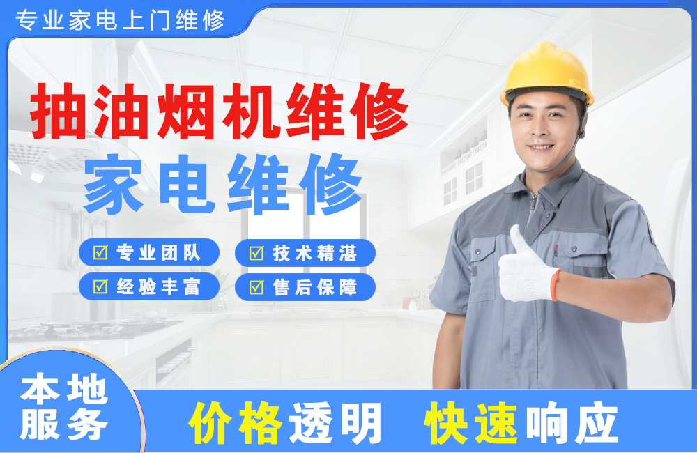 孝昌抽油烟机维修